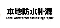 涞水县本地防水（中讯网）